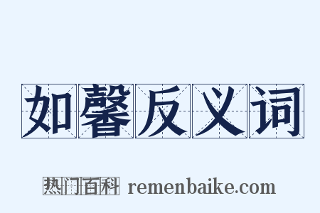 如馨反义词是什么意思的图片